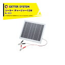 末松電子製作所 獣害用電気柵 電柵 ソーラーチャージャー12W バッテリーさえあれば簡単にソーラーシステム化が可能 No.820(4)