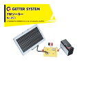 末松電子製作所 獣害用電気柵 電柵 7Wソーラーパックセット 対応機種:デンエモン/ミニケッター2/クイック2000/クイック3300 No.853