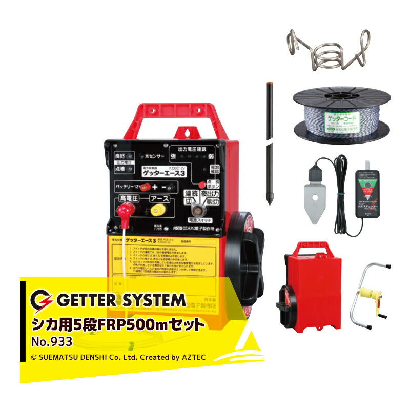 末松電子製作所 獣害用電気柵 シカ用5段FRP500mセット 電気柵 屋外設置用 5段張りセット No.933