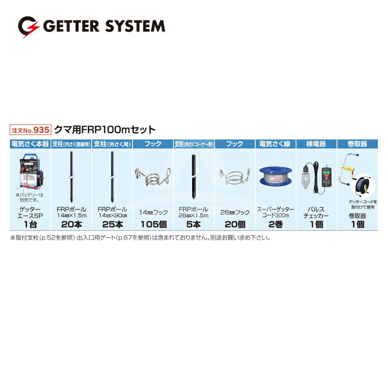 最大100%ポイントバック 確率2分の1！条件達成でチャンス最大5倍！要エントリー！末松電子製作所 獣害用電気柵 クマ用FRP100mセット 電気柵 屋外設置用 2重張りトリップ式 No.935