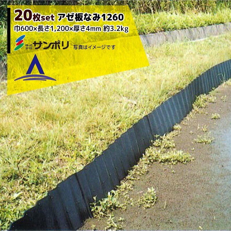 サンポリ｜＜20枚セット＞アゼ板なみ1260 呼び寸法 巾600×長さ1,200×厚さ45mm