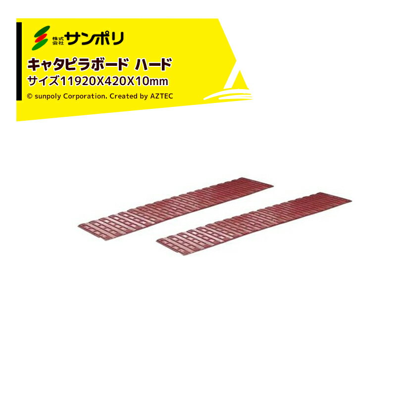 Rakuten - 最大100%ポイントバック 確率2分の1！条件達成でチャンス最大5倍！要エントリー！サンポリ｜＜2枚セット品＞キャタピラボード ハード サイズ1920X420X10mm