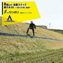 サンポリ|<8個セット>法面ステップ 楽カル50 杭16本付き(奥行120×幅500×高さ180mm)