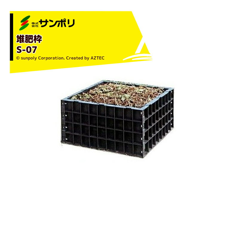 !!エントリーで最大100%ポイントバック!! サンポリ 堆肥ワク 角 S-07 丸型/容量200L サイズ790X790X400mm