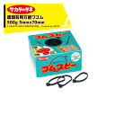 サカタのタネ|<2箱セット品>ゴムスビー 500g 園芸用万能輪ゴム 5mmx70mm ネコポス