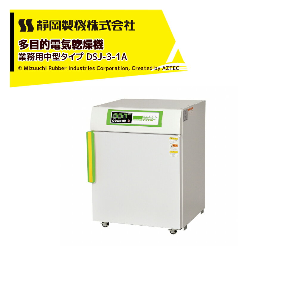 静岡製機｜食品乾燥機 多目的電気乾燥機 業務用中型タイプ DSJ-3-1A 単相100V 温度調節～75℃ 乾燥トレイ3枚