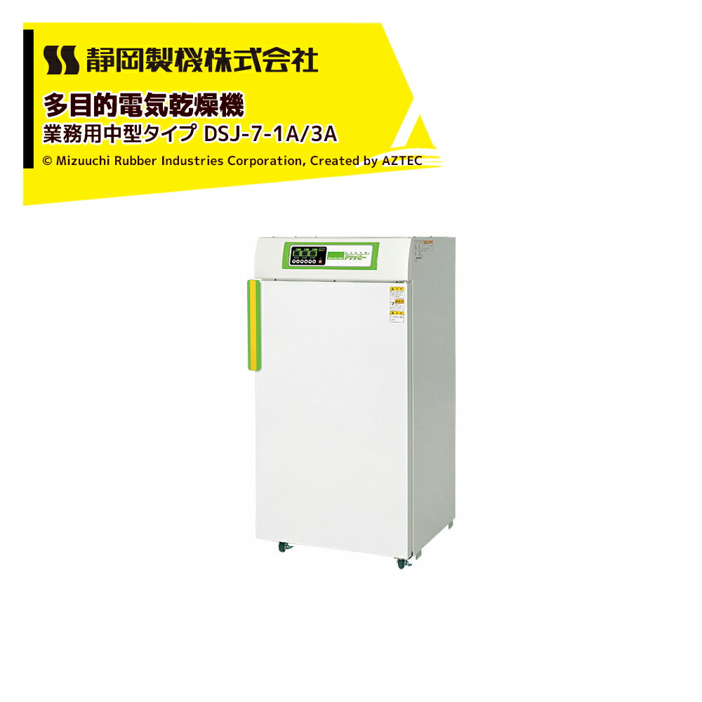 静岡製機｜食品乾燥機 多目的電気乾燥機 業務用中型タイプ DSJ-7-1A / 3A 単相100V/三相200V 温度調節～75℃ 乾燥トレイ7枚