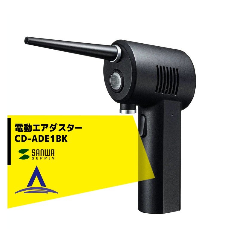 !!エントリーで最大100%ポイントバック!! サンワサプライ 充電式 電動エアダスター CD-ADE1BK