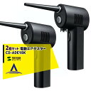 サンワサプライ|<2個セット>充電式 電動エアダスター CD-ADE1BK