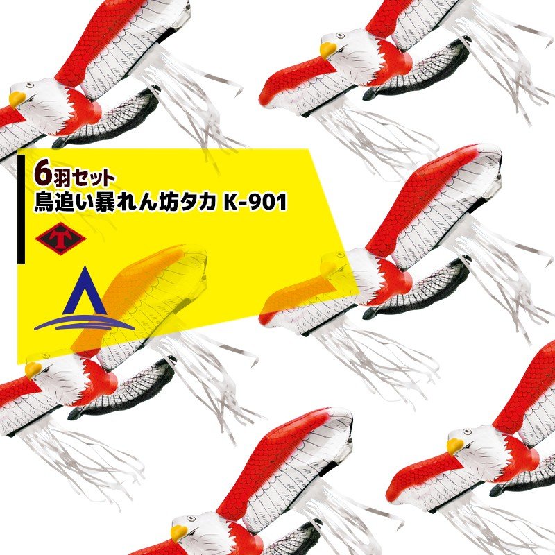 龍宝丸刃物工房｜＜6羽セット＞防鳥対策 鳥追い暴れん坊タカ K-901 6羽連隊