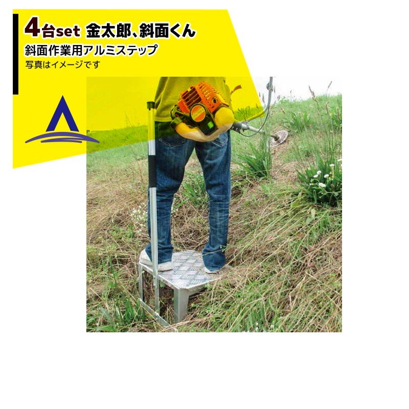 !!エントリーで最大100%ポイントバック!! タナカマイスター｜＜4台セット品＞金太郎斜面くん 斜面作業..