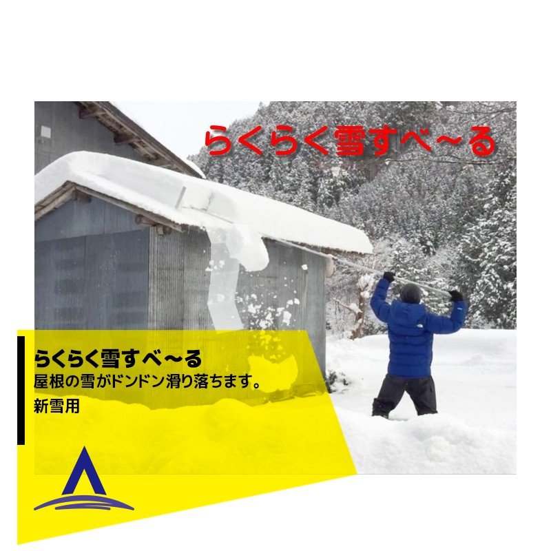 【9日20時~全商品ポイント5倍以上確定※エントリー必須】タナカマイスター｜らくらく雪すべ〜る 屋根の雪がドンドン滑り落ちます。新雪用 雪下ろし 雪降ろし 雪落とし 雪すべーる