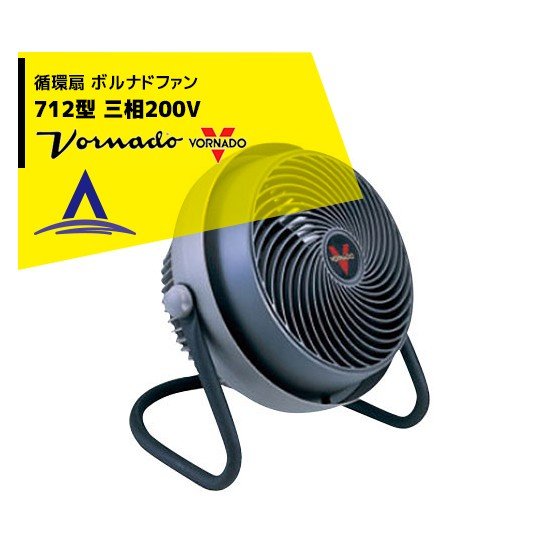 【スーパーSALE限定価格・数量限定！！】VORNADO｜ボルナドファン　712型 エアーサーキュレーター(ボルネードファン) 三相200V