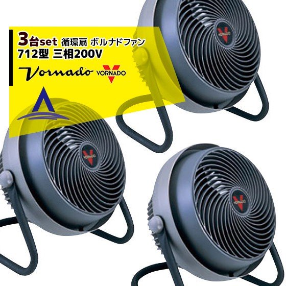 VORNADO｜＜3台セット・金具セット大・50角＞ボルナドファン　712型 エアーサーキュレーター(ボルネー..