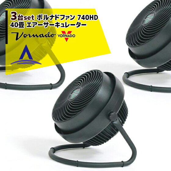 VORNADO｜＜3台セット・金具セット大・50角＞ボルナドファン　740HD エアーサーキュレーター(ボルネードファン)