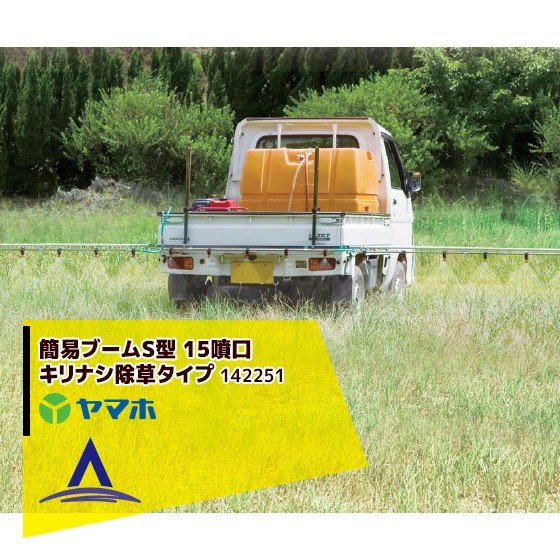 ヤマホ 除草用 簡易ブームS型 15噴口（キリナシ除草タイプ）（G1/4）142251