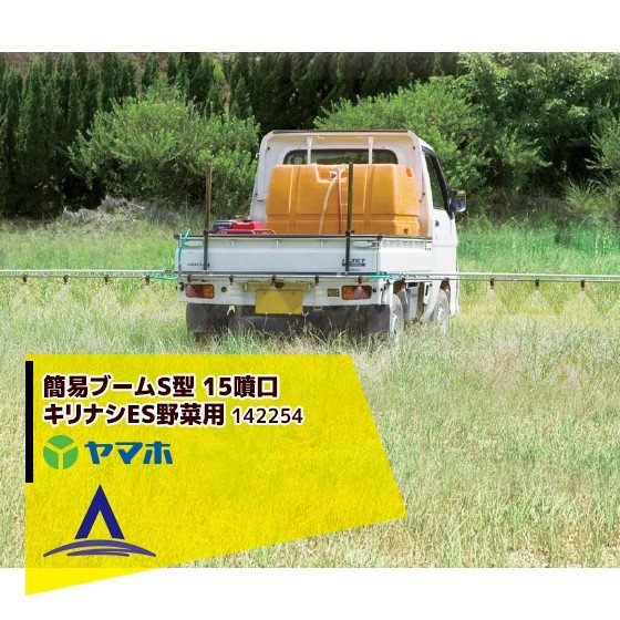 ヤマホ｜野菜用 簡易ブームS型 15噴口（キリナシESタイプ）（G1/4）142254