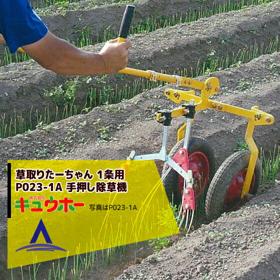 キュウホー｜Q-hoe 草取りたーちゃん 1条用 P023-1A 旧品番：IWO-A 手押し除草機 1