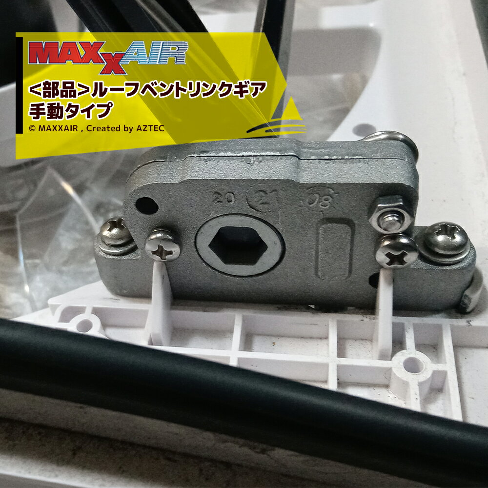 【スーパーSALE限定価格・数量限定！！】MAXXAIR｜＜純正部品＞マックスエアー 手動タイプ オペレータメカニズムマニュアルリフト ルーフベントリンクギア キャンピングカー用 DIY キャラバン RV キャンパー