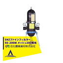 住化農業資材 SNZファインフィルター50-200M ろ過器 メッシュ200相当