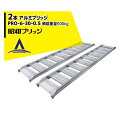 昭和ブリッジ アルミブリッジ 2本セット PRO-6-30-0.5 (長さ180cm×幅30cm/積載重量500kg)SBA同等品