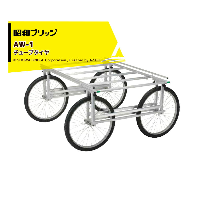 昭和ブリッジ 万能作業台車 AW-1 チューブタイヤ 有効幅1,600mm x 有効長1,000〜1,380mm/最大積載量200kg