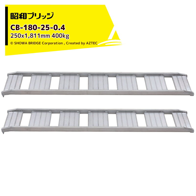 昭和ブリッジ｜アルミブリッジ CB型 400kg/2本セット 有効幅250x全長1,811 管理機用 鉄ホイール・ゴムホイール用 CB-180-25-0.4