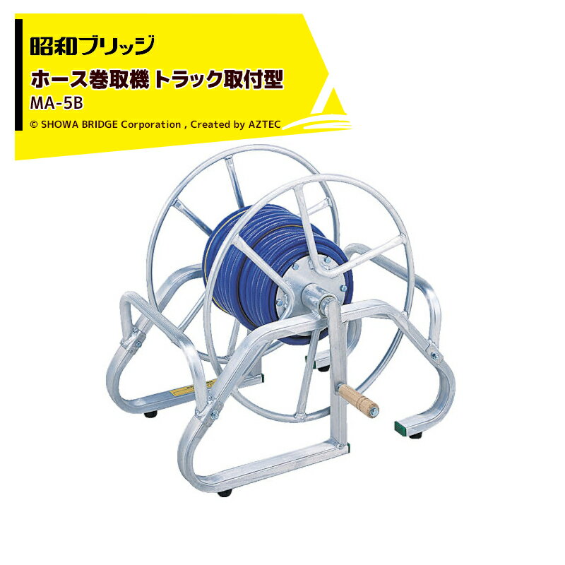 【代引き不可商品】 ●操作の軽い軸受けベアリングを装備。 ●持ち運びに便利な持ち手付。 ●樹脂キャップがトラックのあおりに当たって、傷をつけません。 ・MA-5B ・形式:トラック取付型 ・軸受部ベアリング:◯ ・自重:6.5kg ・内径8...