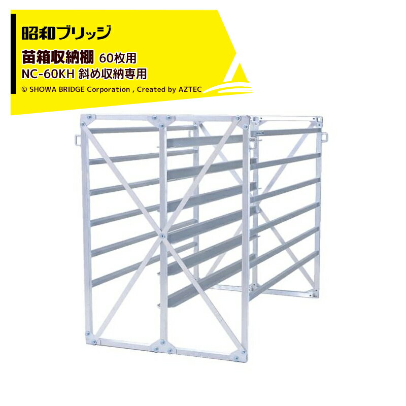 昭和ブリッジ 苗箱収納棚 アルラック 苗コン NS-60KH 斜め収納タイプ 大規模農家向 代引不可