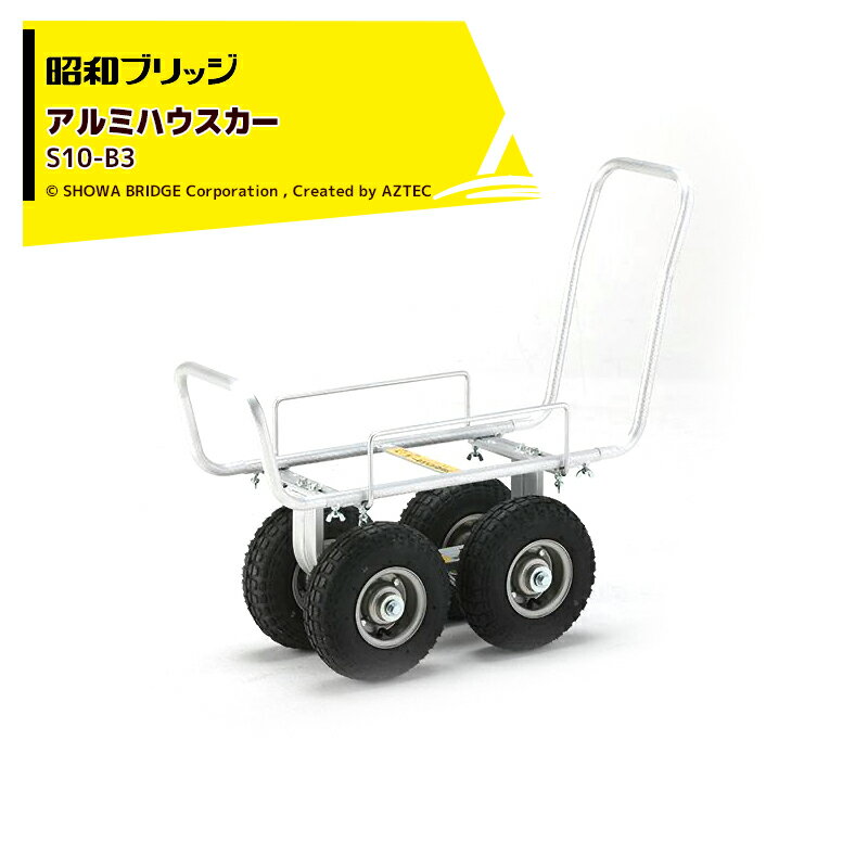 昭和ブリッジ｜＜2台セット品＞アルミハウスカー 園芸用台車 チューブタイヤ S10-B3 運搬 ハウス 台車