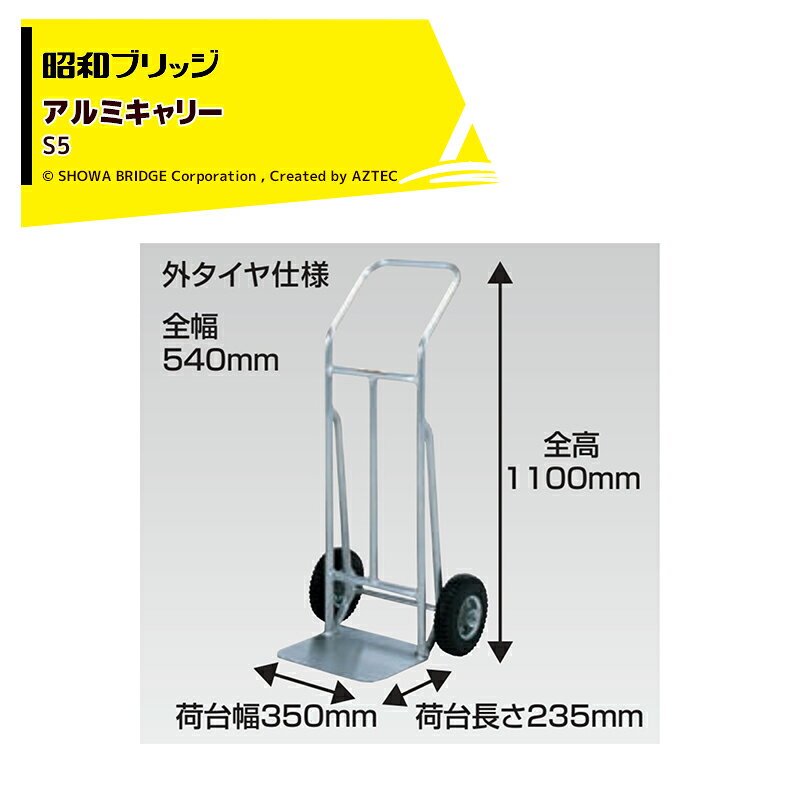エントリー＆5,000円以上購入で最大10万ポイント当たる！昭和ブリッジ アルミキャリー 超軽量キャリー Sシリーズ 荷台幅350x荷台長235mm ループハンドル 外タイヤ仕様 最大積載量150kg S5 法人様宛のみ