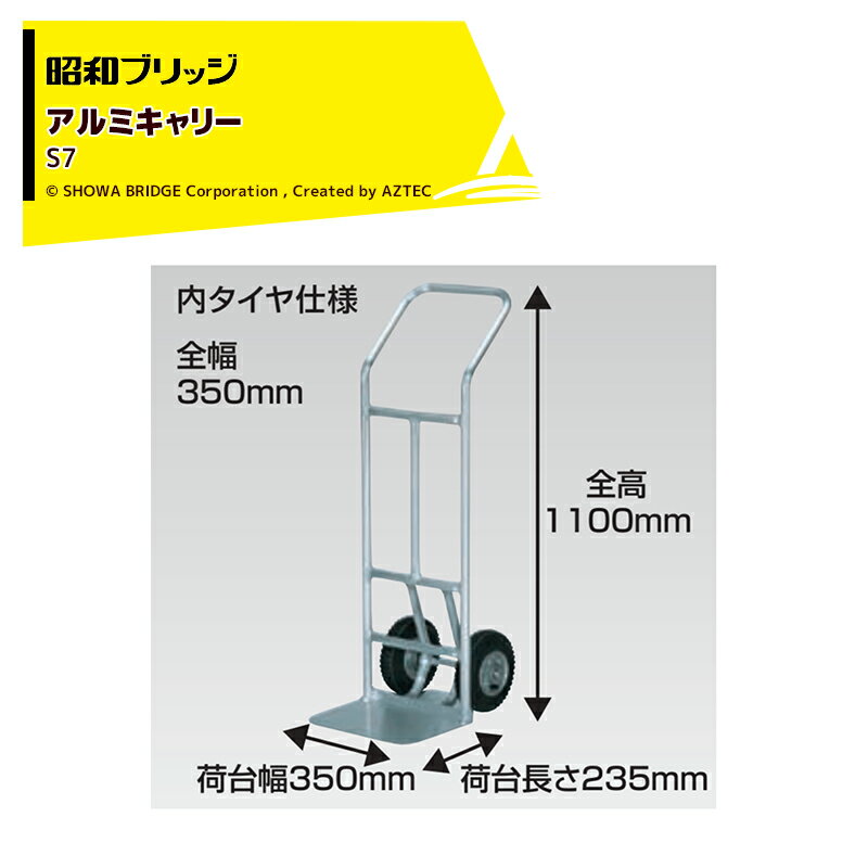 Rakuten - 最大100%ポイントバック 確率2分の1！条件達成でチャンス最大5倍！要エントリー！昭和ブリッジ アルミキャリー 超軽量キャリー Sシリーズ 荷台幅350x荷台長235mm ループハンドル 内タイヤ仕様 最大積載量150kg S7 法人様宛のみ