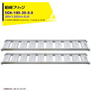 昭和ブリッジ アルミブリッジ SBA型 0.8t/2本セット 有効幅300x全長1,820 小型・中型・農業機械用 ゴムシュー・ホイール用 SBA-180-30...