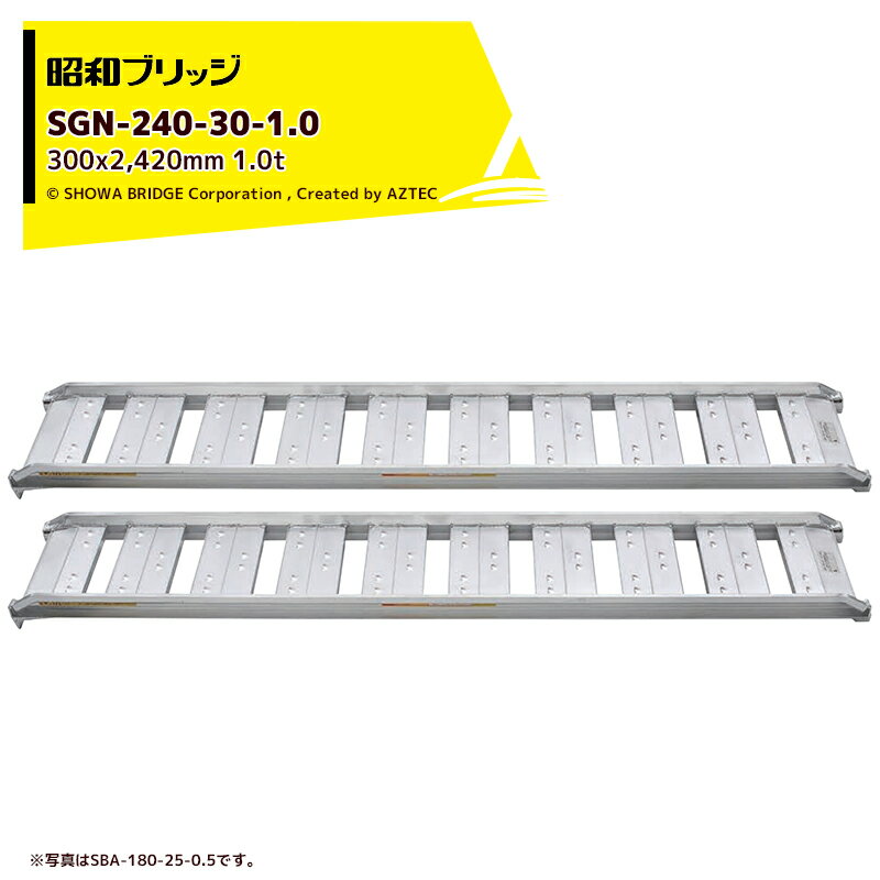 ■昭和 SBA型アルミブリッジ2個1組 有効幅300mm〔品番:SBA1803008〕【8515446:0】[送料別途見積り][法人・事業所限定][直送][店頭受取不可]