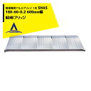 !!エントリーで最大100%ポイントバック!! 昭和ブリッジ|<ワイド>管理機用アルミブリッジ 1本 SHAS 180-60-0.2 幅広600mm/最大積載量...