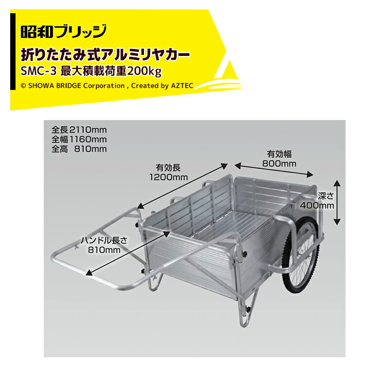 昭和ブリッジ｜オールアルミリヤカー 折りたたみ式 20インチノーパンクタイヤ 最大積載量200kg SMC-3