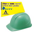 タニザワ|<20個セット>エアライト 保護帽 ヘルメット 0161-JZ(EPA)