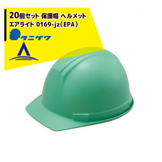 タニザワ｜＜20個セット＞エアライト 保護帽 ヘルメット 0169-jz（EPA）