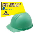 タニザワ|<20個セット>エアライト 保護帽 ヘルメット 0169-jz(EPA)