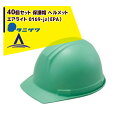 タニザワ|<40個セット>エアライト 保護帽 ヘルメット 0169-jz(EPA)