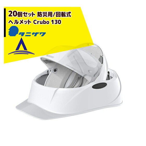 !!エントリーで最大100%ポイントバック!! タニザワ｜＜20個セット＞防災用/回転式ヘルメット Crubo 130
