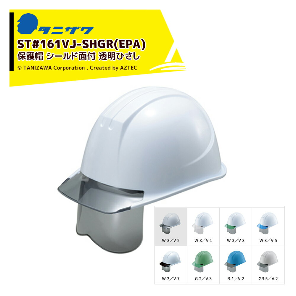 タニザワ｜＜20個セット＞エアライト 保護帽 ヘルメット 透明ひさし+グレーシールド面付 対応サイズ53〜63cm 質量520g ST#161VJ-SHGR(EPA)x20