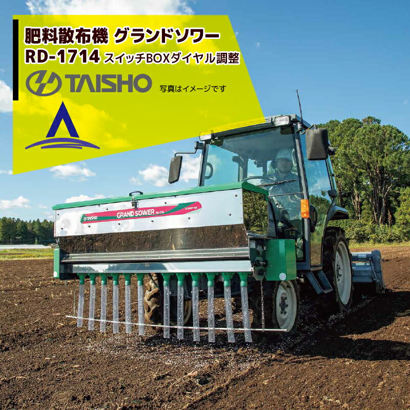 !!エントリーで最大100%ポイントバック!! タイショー 肥料散布機 グランドソワー RD-1714 散布幅0.8～1.7m アダプタ別 電動シャッター