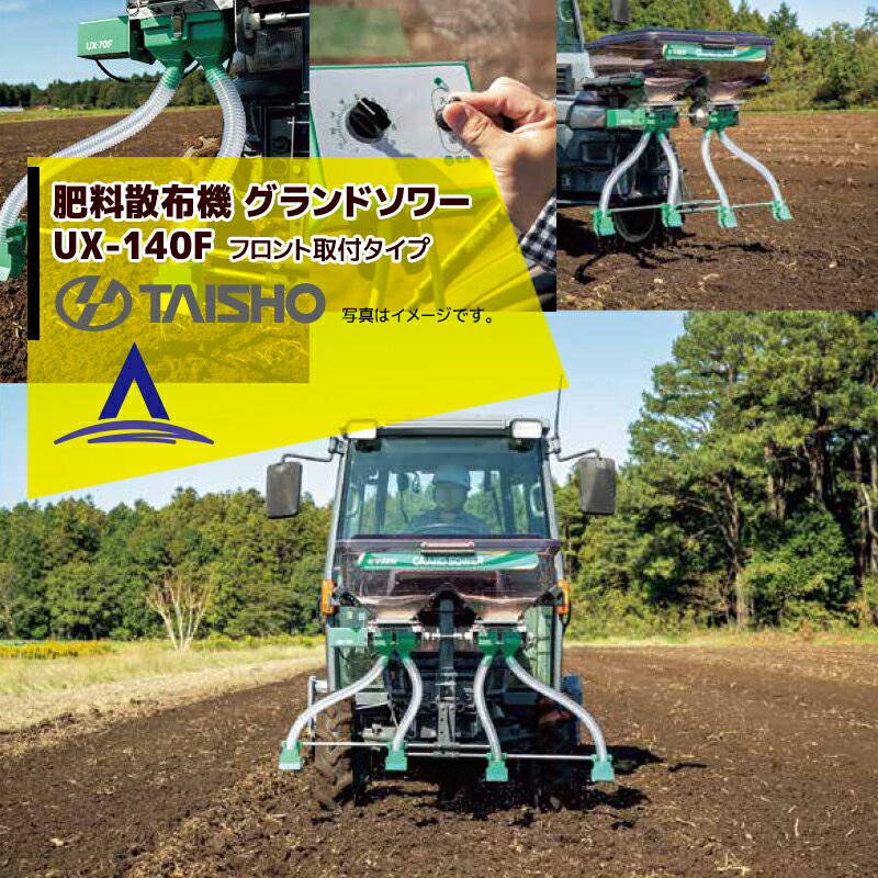 タイショー｜肥料散布機 グランドソワー UX-140F フロントタイプ 散布量20～150kg/10a モーター2基