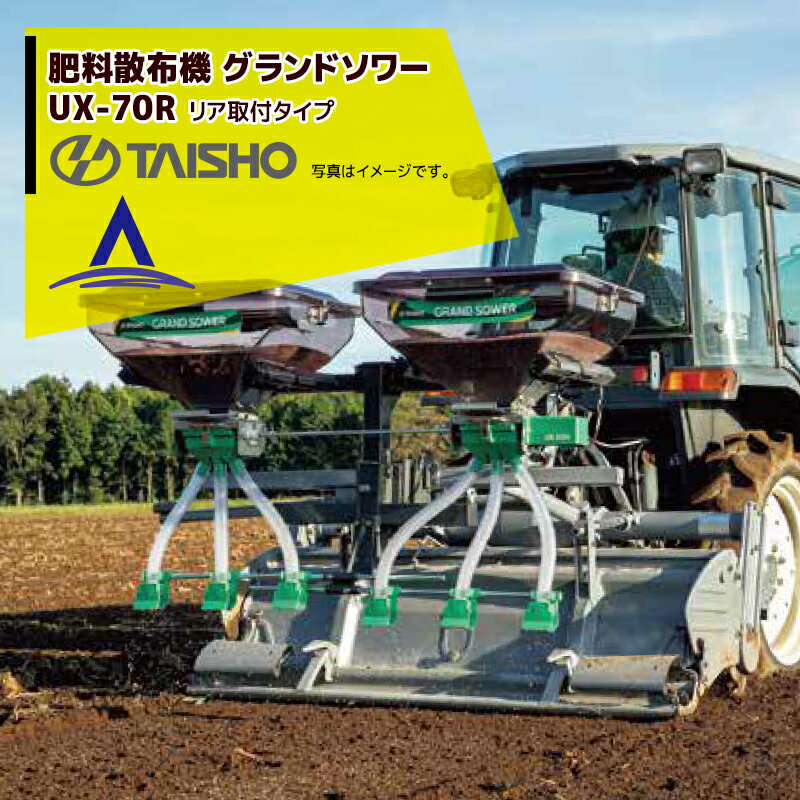 タイショー｜肥料散布機 グランドソワー リヤタイプ UX-70R 散布量20～150kg/10a モーター1基