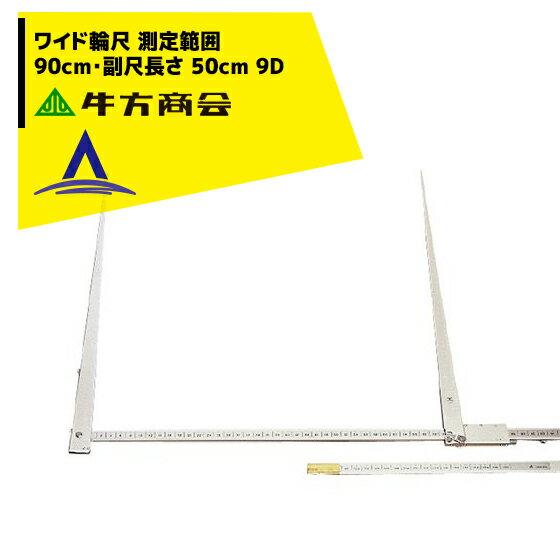 【2/1限定 最大ポイント6倍 エントリー必須】牛方商会 牛方式　ワイド輪尺9D　90cm　ケース付