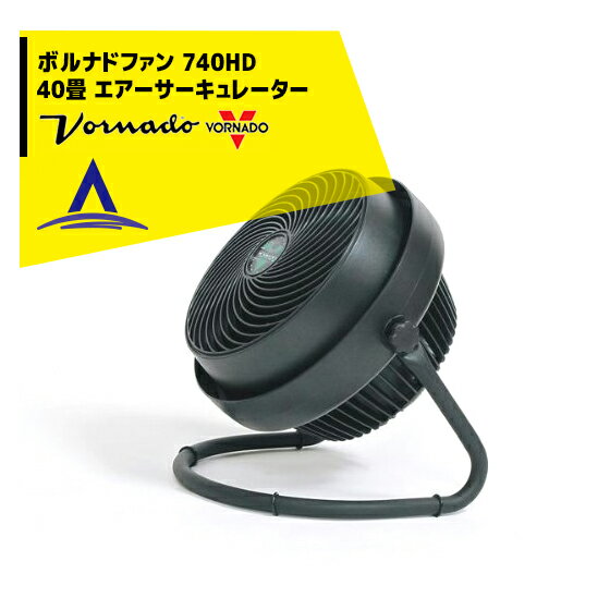 VORNADO｜＜金具セット大・50角＞ボルナドファン 740HD エアーサーキュレーター(ボルネードファン)