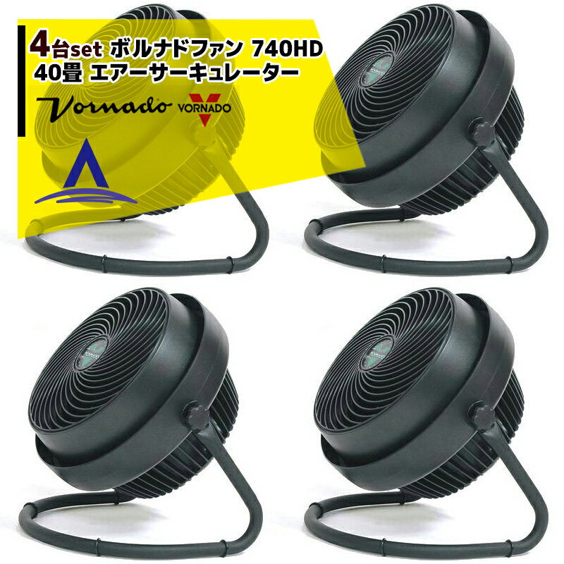 VORNADO｜＜4台セット＞ボルナドファン　740HD エアーサーキュレーター(ボルネードファン)