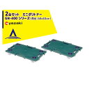 矢崎化工 運搬台車 2台セット ミニポリトナー GN-400 シリーズ(荷台:68×40cm)