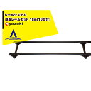 矢崎化工 レールシステム 育苗箱搬送直線レールセット 18m(10間分)
